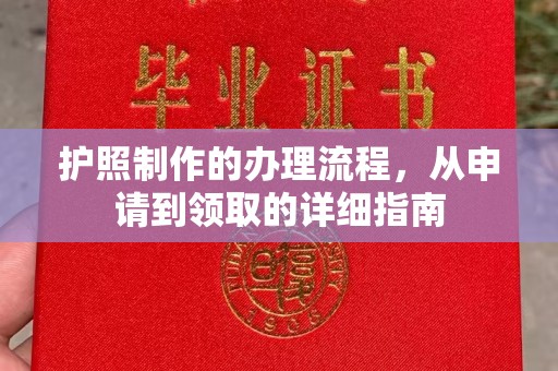 永兴护照制作的办理流程，从申请到领取的详细指南