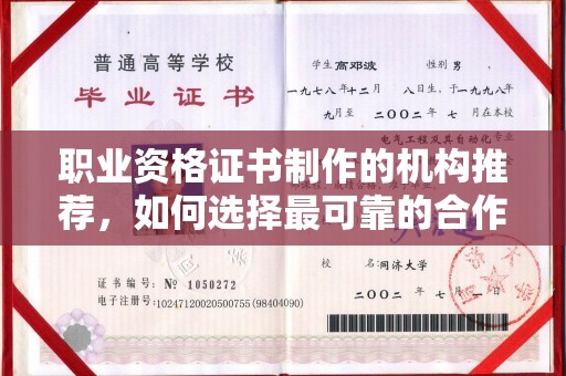 永兴职业资格证书制作的机构推荐，如何选择最可靠的合作伙伴