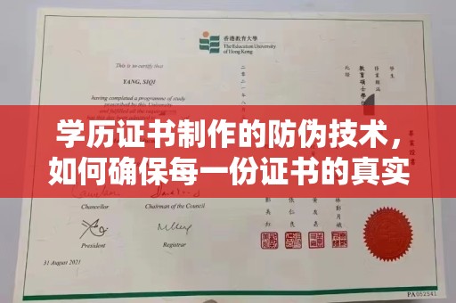 永兴学历证书制作的防伪技术，如何确保每一份证书的真实性