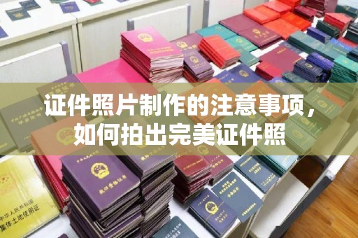 永兴证件照片制作的注意事项，如何拍出完美证件照