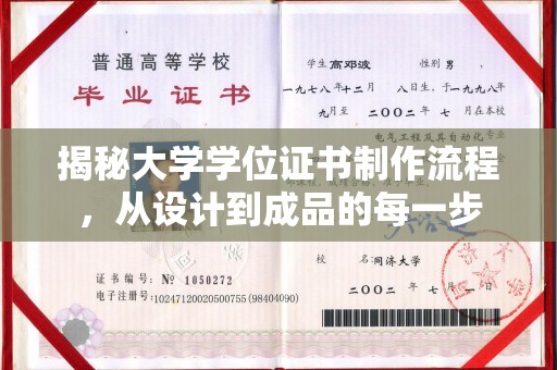 永兴揭秘大学学位证书制作流程，从设计到成品的每一步