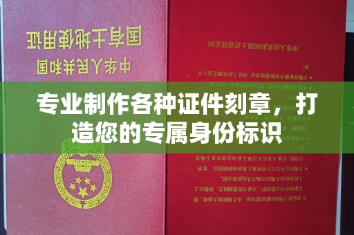 永兴专业制作各种证件刻章，打造您的专属身份标识