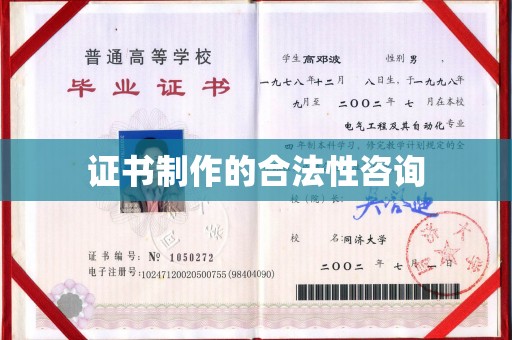永兴证书制作的合法性咨询