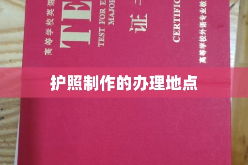 永兴护照制作的办理地点