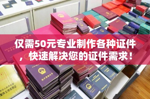 永兴仅需50元专业制作各种证件，快速解决您的证件需求！