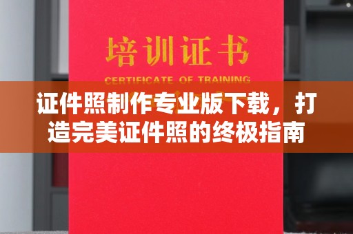 永兴证件照制作专业版下载，打造完美证件照的终极指南