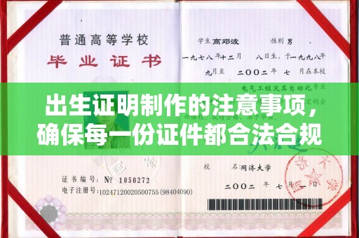 永兴出生证明制作的注意事项，确保每一份证件都合法合规