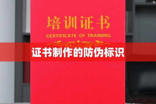 永兴证书制作的防伪标识