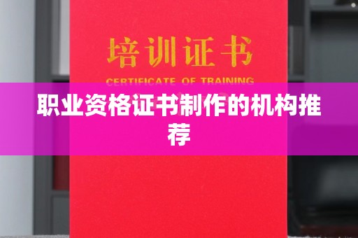 永兴职业资格证书制作的机构推荐