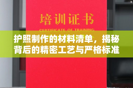 永兴护照制作的材料清单，揭秘背后的精密工艺与严格标准