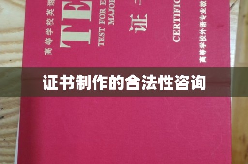 永兴证书制作的合法性咨询
