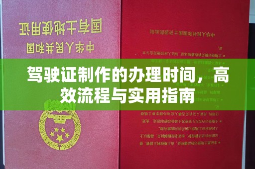 永兴驾驶证制作的办理时间，高效流程与实用指南