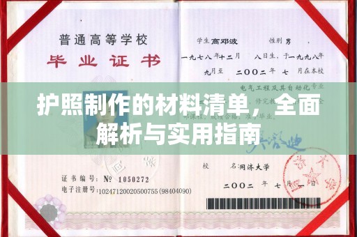 永兴护照制作的材料清单，全面解析与实用指南