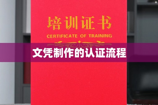 永兴文凭制作的认证流程