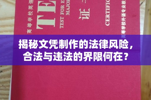 永兴揭秘文凭制作的法律风险，合法与违法的界限何在？