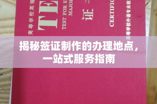 永兴揭秘签证制作的办理地点，一站式服务指南