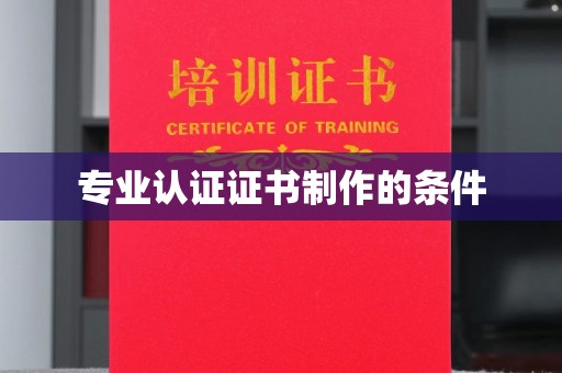 永兴专业认证证书制作的条件