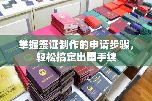 永兴掌握签证制作的申请步骤，轻松搞定出国手续