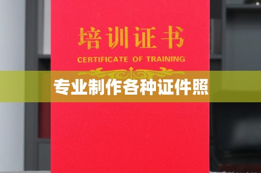 永兴专业制作各种证件照