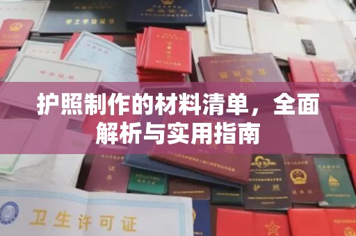 永兴护照制作的材料清单，全面解析与实用指南