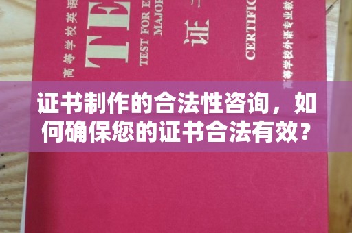 永兴证书制作的合法性咨询，如何确保您的证书合法有效？