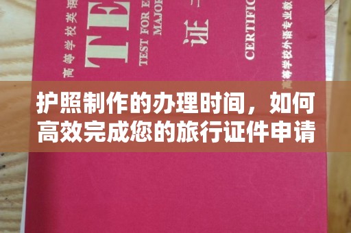 永兴护照制作的办理时间，如何高效完成您的旅行证件申请