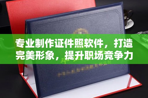永兴专业制作证件照软件，打造完美形象，提升职场竞争力