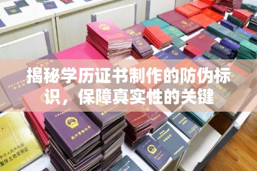 永兴揭秘学历证书制作的防伪标识，保障真实性的关键