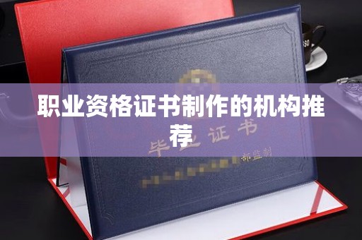永兴职业资格证书制作的机构推荐