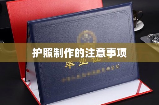 永兴护照制作的注意事项