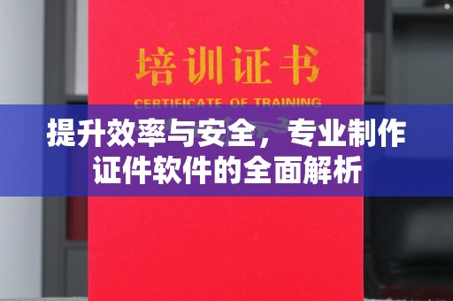 永兴提升效率与安全，专业制作证件软件的全面解析