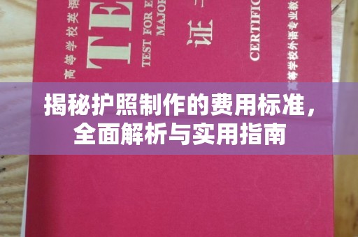 永兴揭秘护照制作的费用标准，全面解析与实用指南