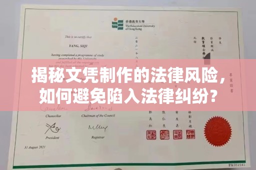 永兴揭秘文凭制作的法律风险，如何避免陷入法律纠纷？