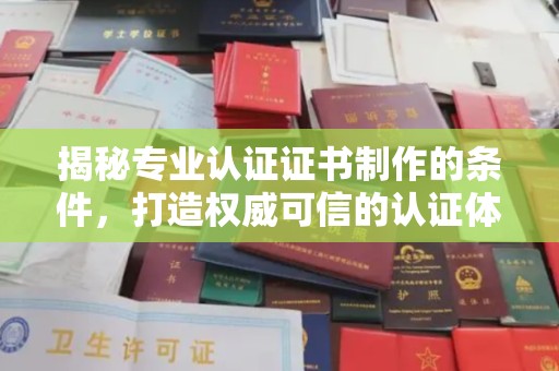永兴揭秘专业认证证书制作的条件，打造权威可信的认证体系