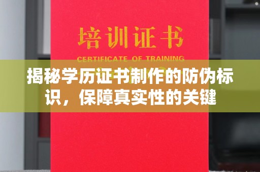 永兴揭秘学历证书制作的防伪标识，保障真实性的关键