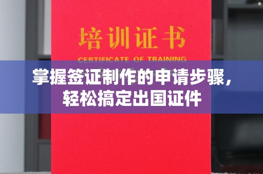 永兴掌握签证制作的申请步骤，轻松搞定出国证件