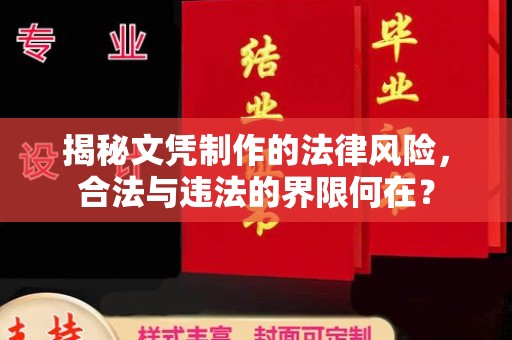 永兴揭秘文凭制作的法律风险，合法与违法的界限何在？