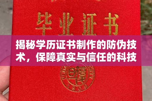 永兴揭秘学历证书制作的防伪技术，保障真实与信任的科技力量