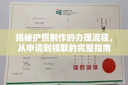 永兴揭秘护照制作的办理流程，从申请到领取的完整指南