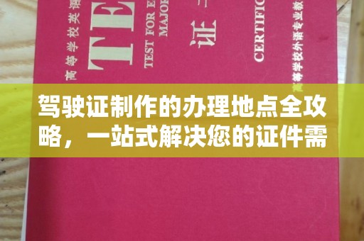 永兴驾驶证制作的办理地点全攻略，一站式解决您的证件需求