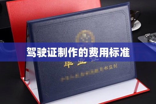 永兴驾驶证制作的费用标准