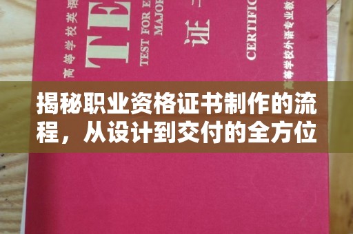 永兴揭秘职业资格证书制作的流程，从设计到交付的全方位解析