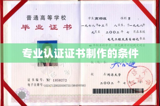 永兴专业认证证书制作的条件
