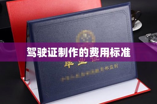 永兴驾驶证制作的费用标准