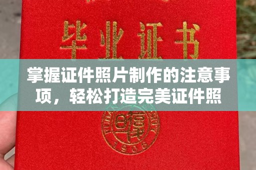 永兴掌握证件照片制作的注意事项，轻松打造完美证件照