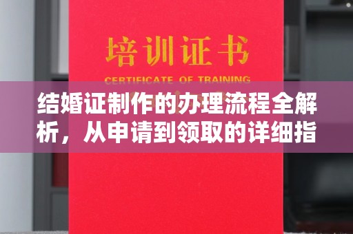 永兴结婚证制作的办理流程全解析，从申请到领取的详细指南