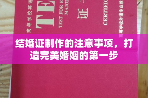 永兴结婚证制作的注意事项，打造完美婚姻的第一步