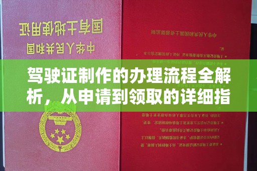永兴驾驶证制作的办理流程全解析，从申请到领取的详细指南