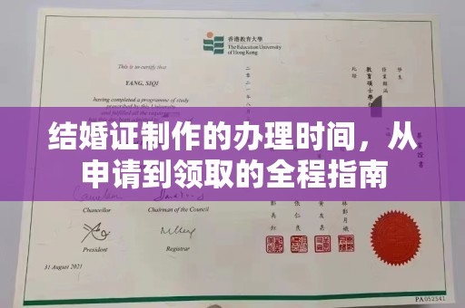 永兴结婚证制作的办理时间，从申请到领取的全程指南