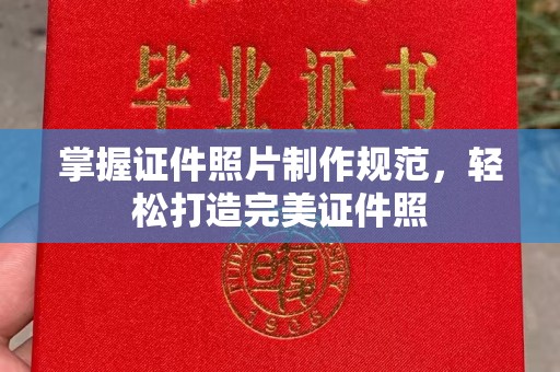 永兴掌握证件照片制作规范，轻松打造完美证件照